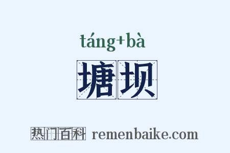 塘坝是什么意思的图片